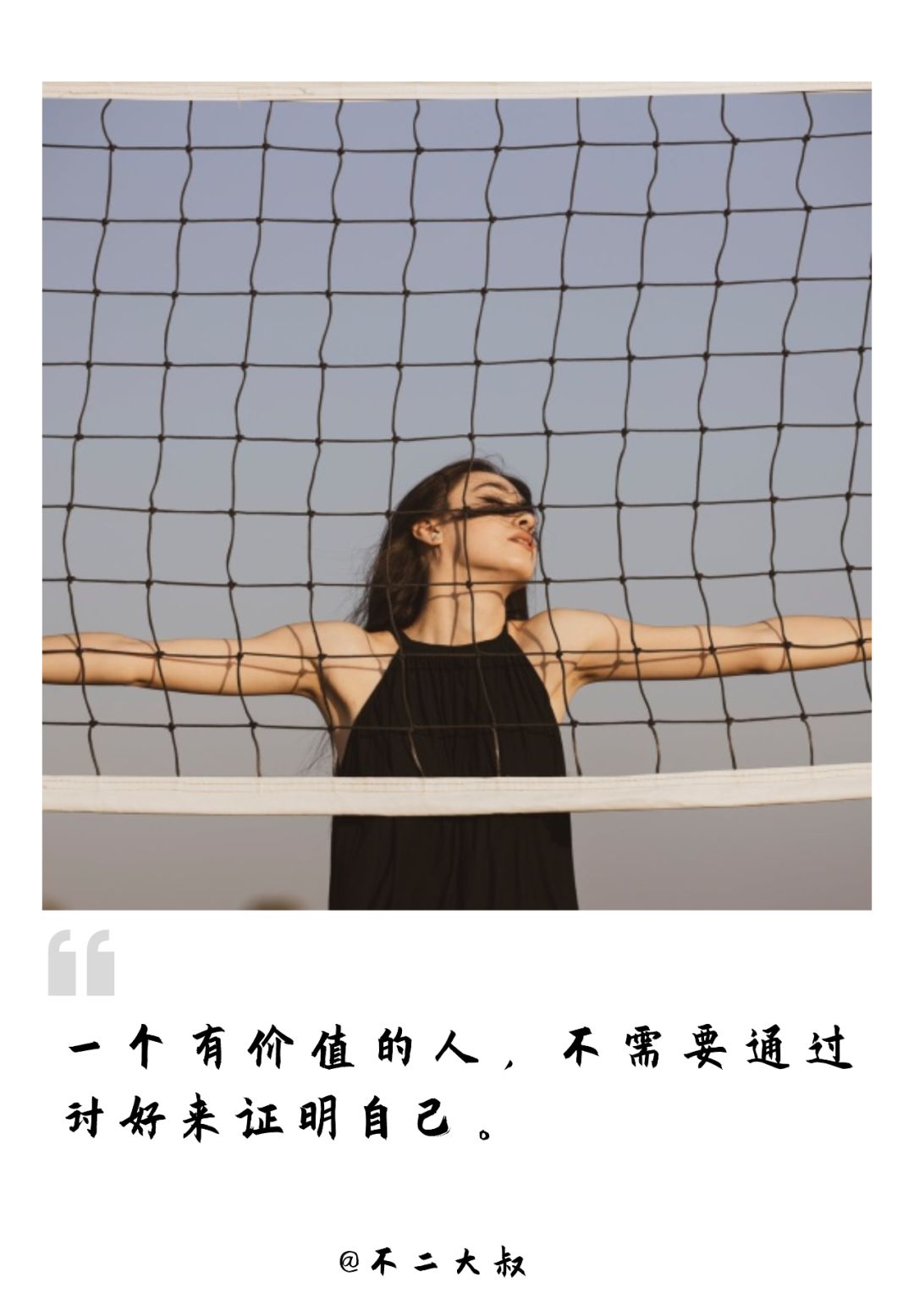 "余生,不委屈,不强求,不将就"