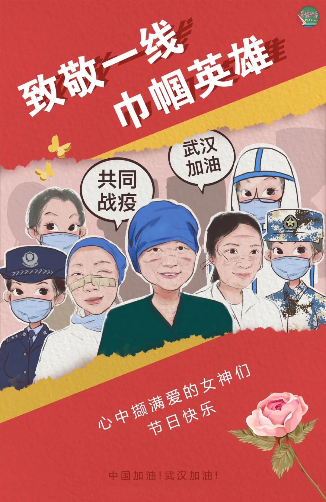 致敬一线巾帼英雄