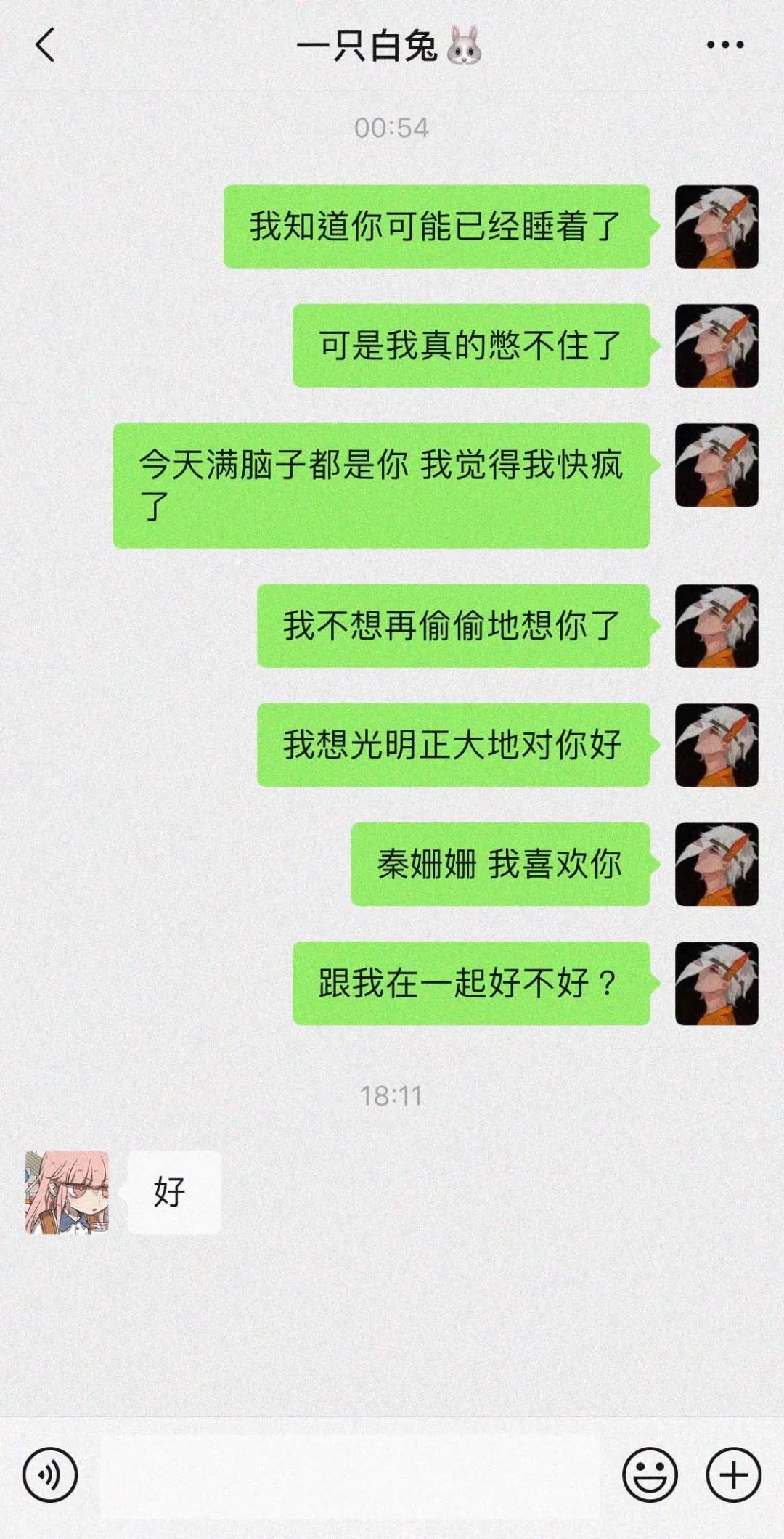 我和别人表白时的聊天记录