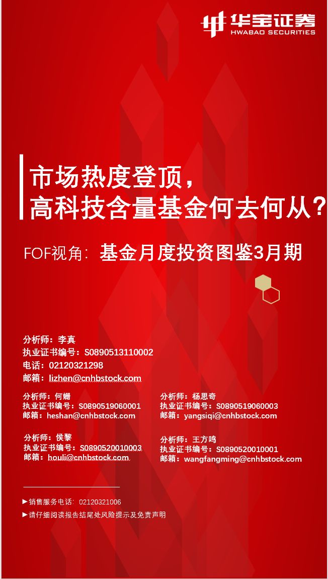 市场热度登顶，高科技含量基金何去何从？——华宝证券基金研究图鉴3月期