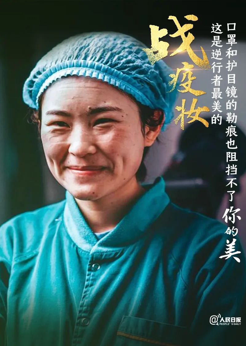 逆行者最美的战疫妆