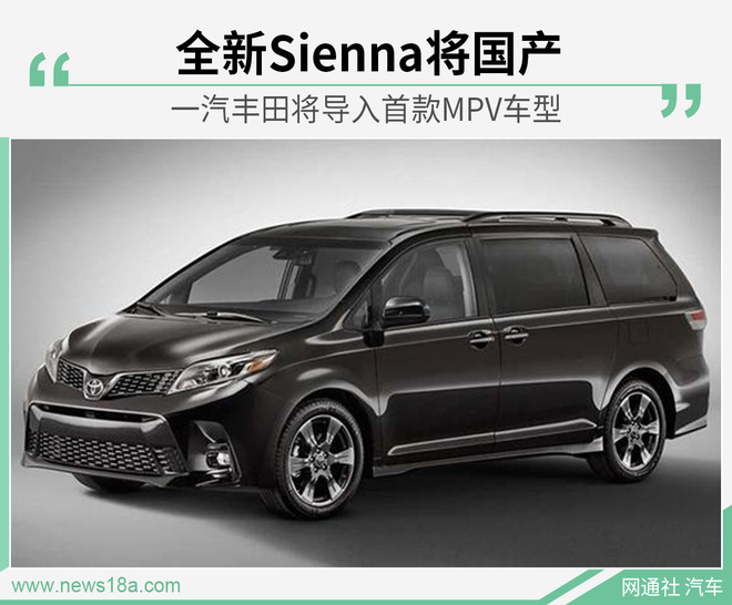 有望为全新Sienna 一汽丰田将导入投产首款MPV