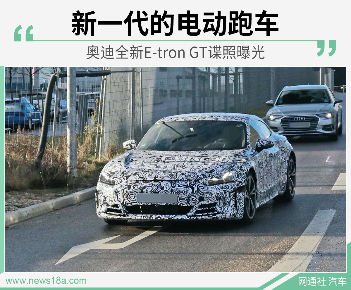 延续概念车的设计 奥迪全新E-tron GT谍照曝光