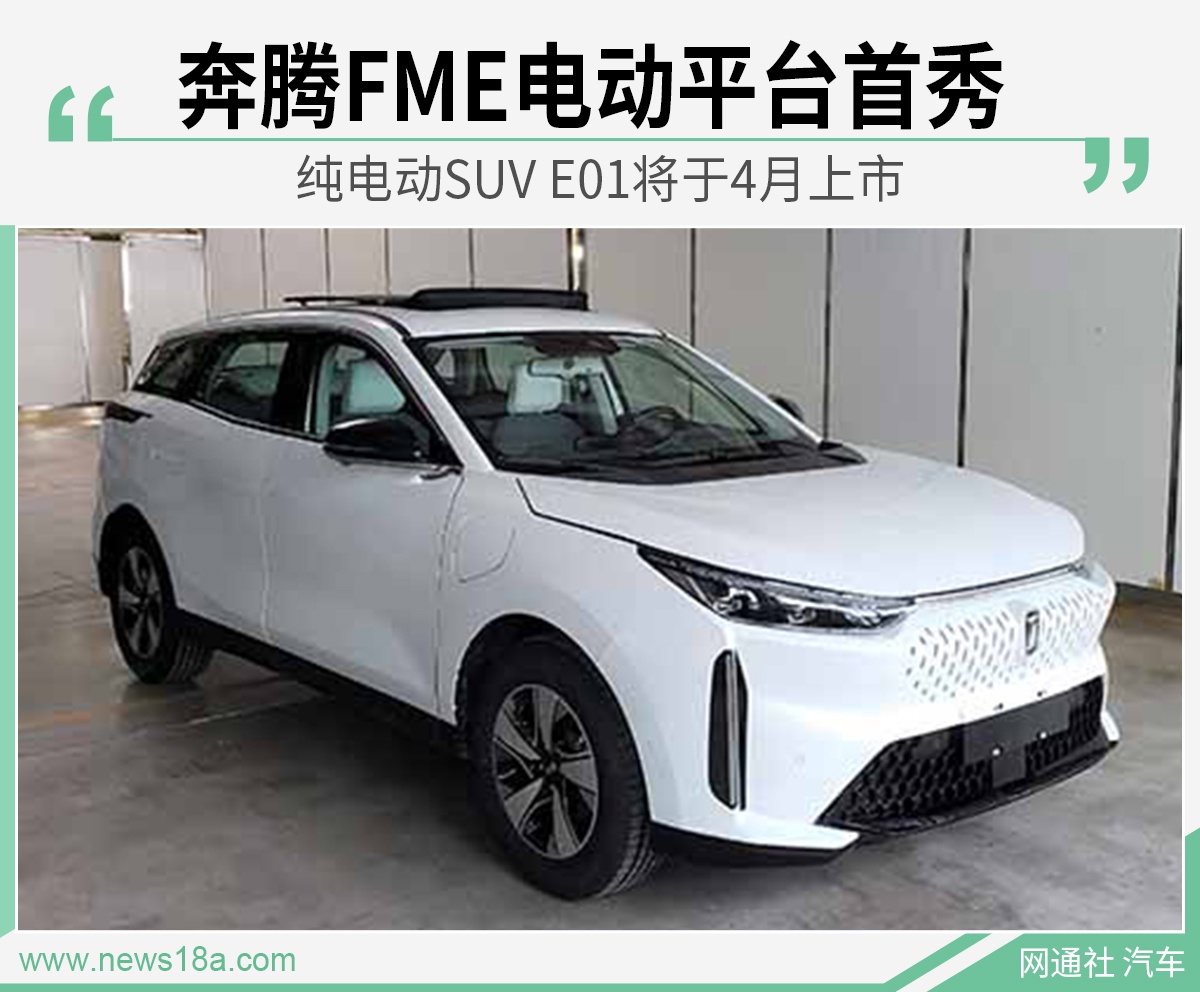 奔腾T77 PRO刚上市 纯电SUV E01下个月就能买到