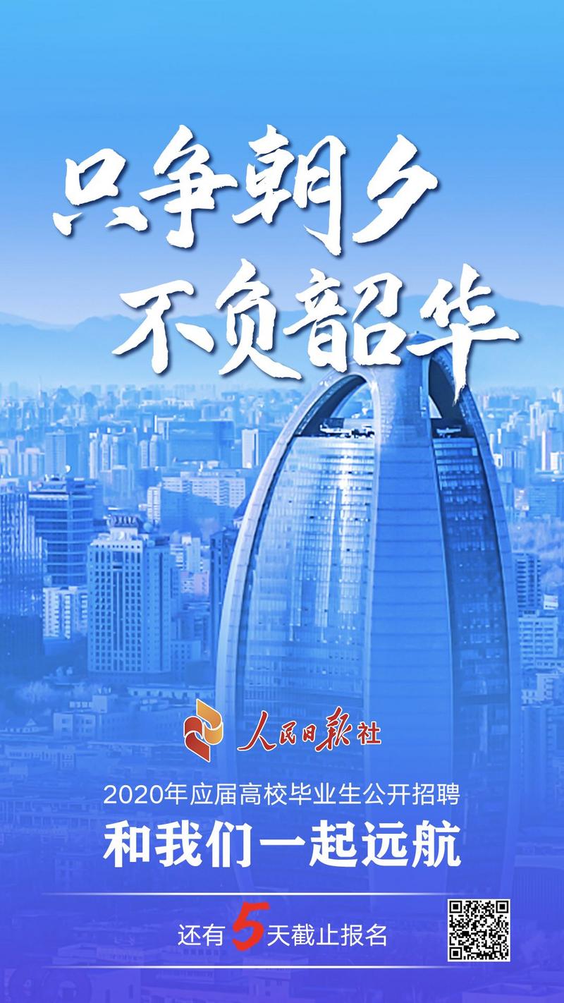 人民日报等你一起远航