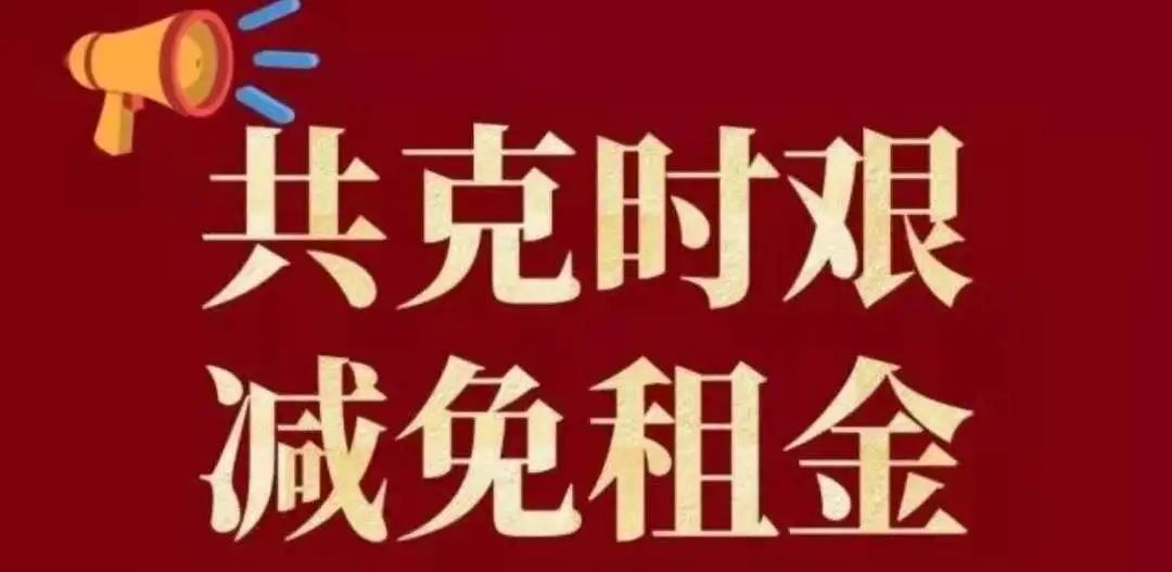 南城为企业减租近4503万元！