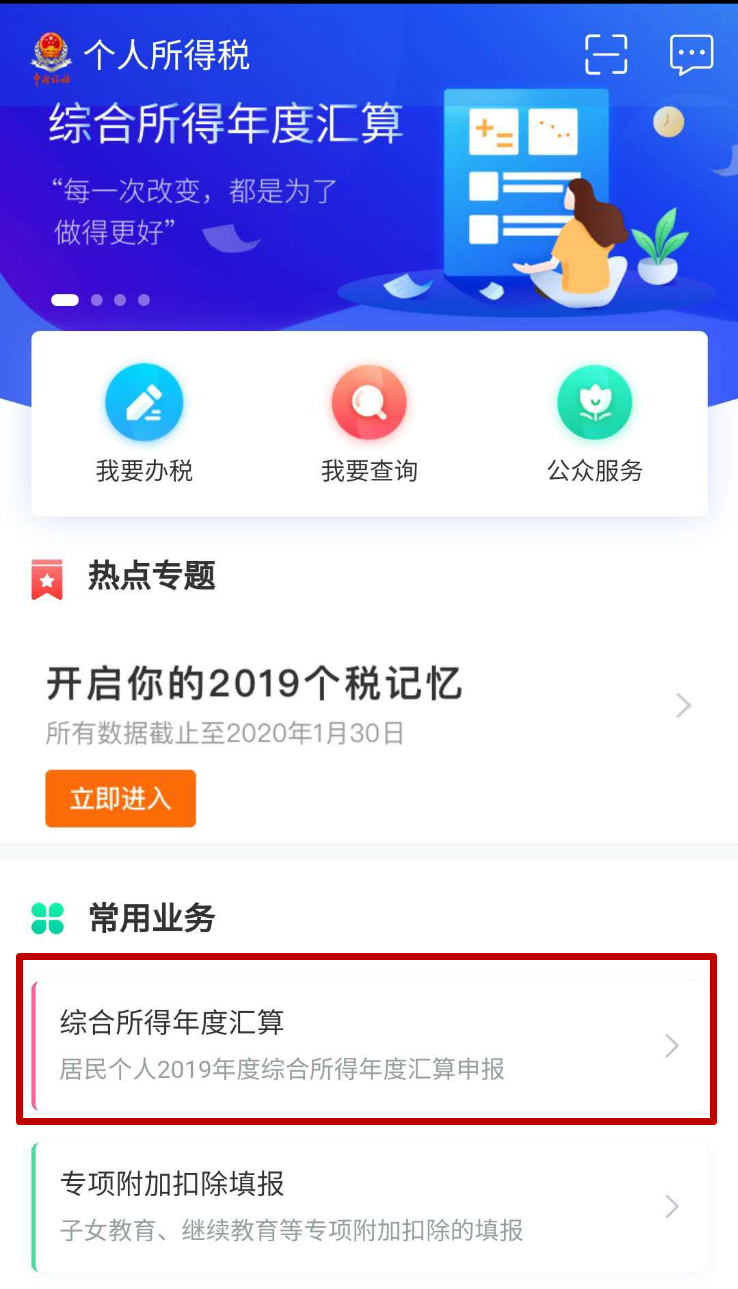 综合所得年度汇算页面 来源：个人所得税APP