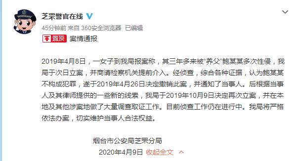 山东省烟台市公安局芝罘分局官方微博截图