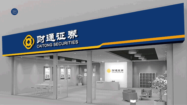 (财通证券营业部门头对比示意)财通文化使者财小童也正式亮相.