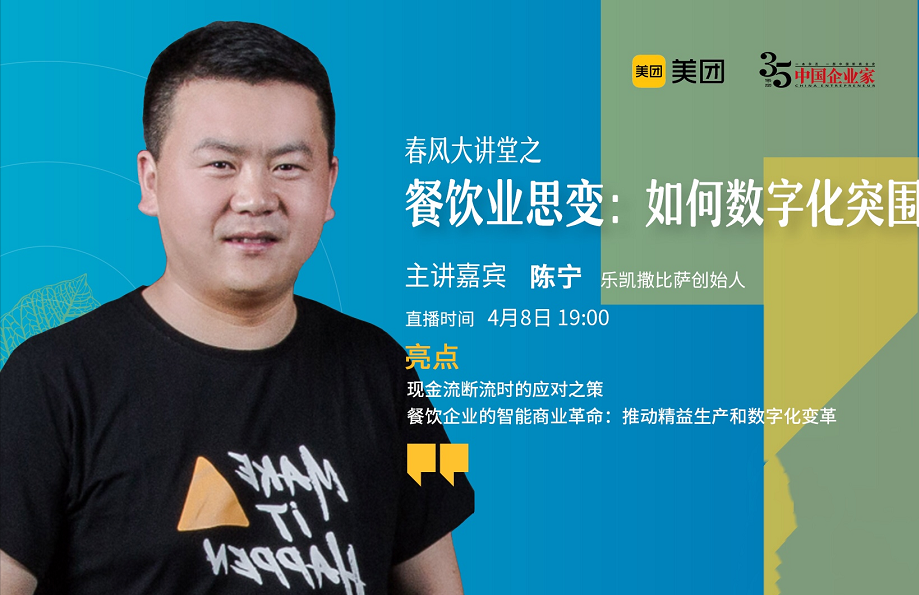 67乐凯撒创始人陈宁美团大学开讲谈餐饮企业面对疫情冲击如何活下去