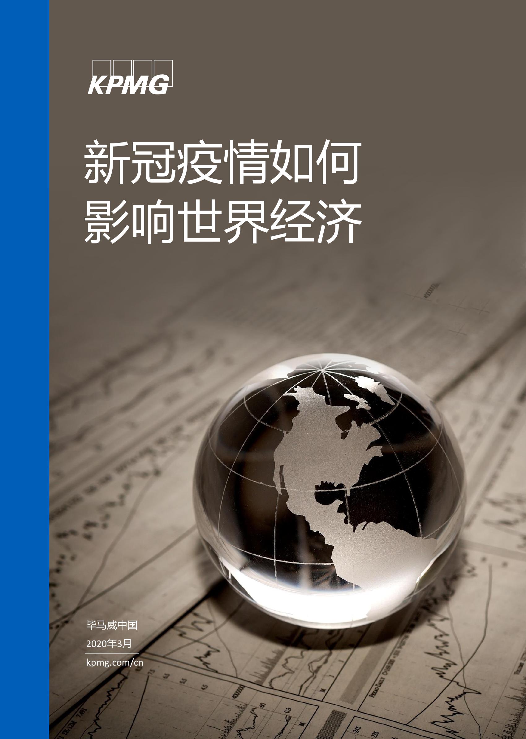 kpmg新冠疫情如何影响世界经济