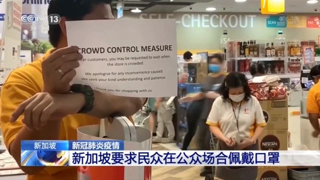 『央视』新加坡要求民众在公众场合佩戴口罩