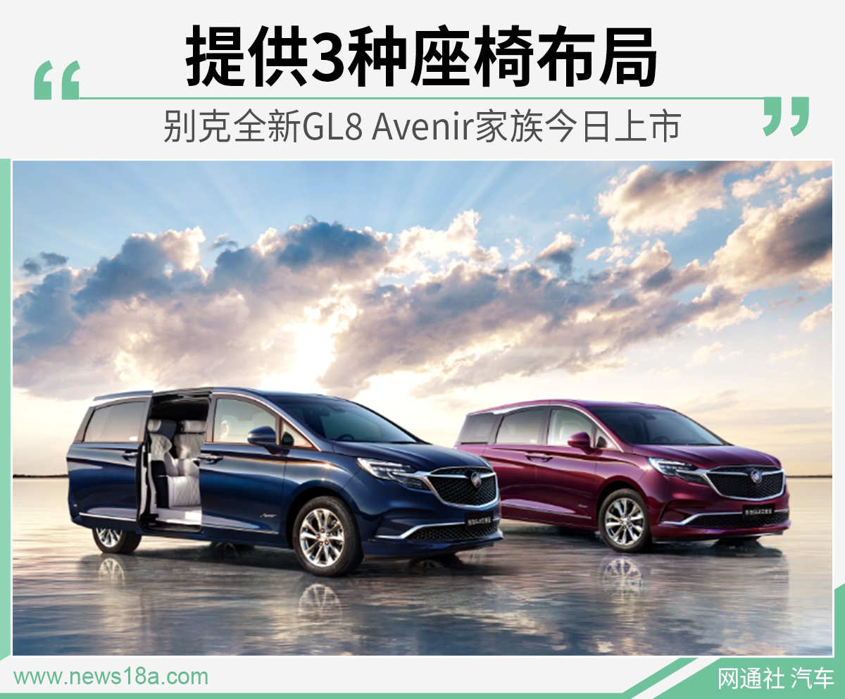 别克新GL8 Avenir家族今日上市 提供3种座椅布局
