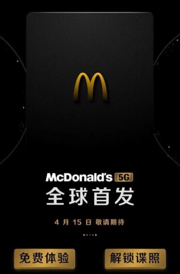 麦当劳4月15日举行“5G”新品云发布会 智能终端要来了？