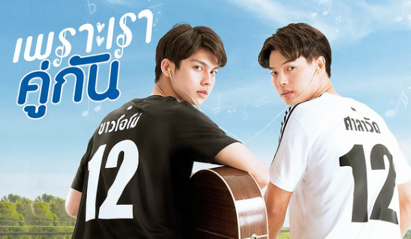 [夸克网盘][泰剧]《假偶天成》（2020）+番外篇+电影 剧情 / 爱情 / 同性 豆瓣6.8