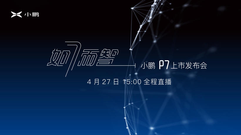 小鹏P7 4月27日线上发布 NEDC续航706km