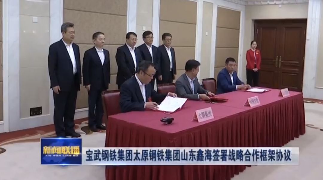 太钢不锈重大资产重组进展公告太钢集团中国宝武鑫海科技签署战略合作