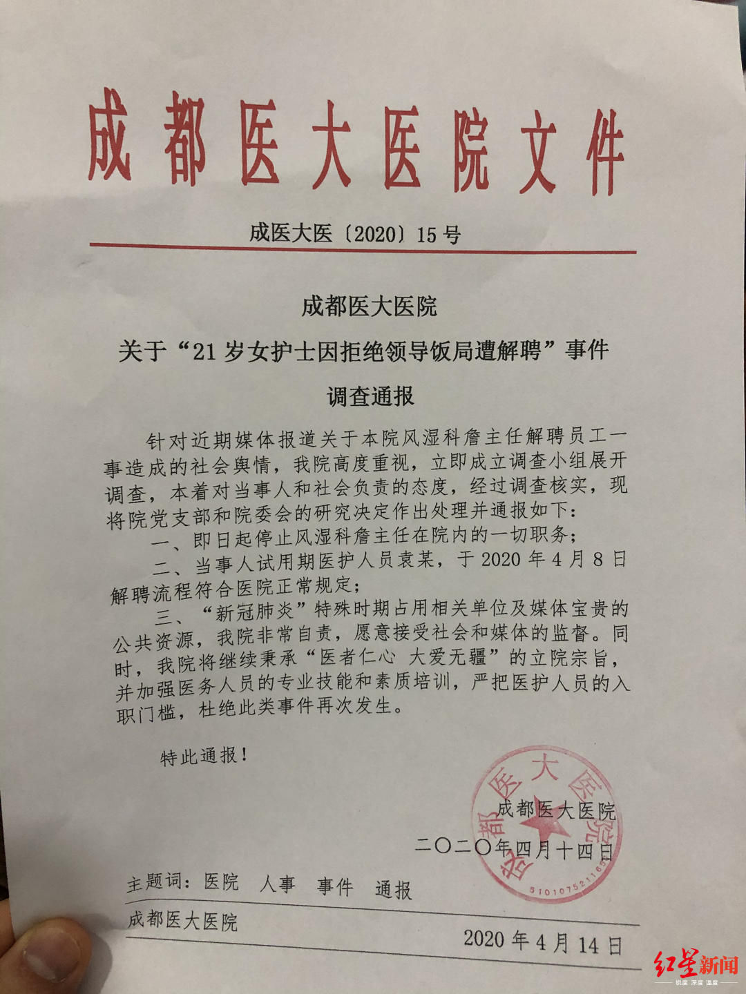 “女护士遭解聘”涉事主任被停职 因拒绝领导饭局遭解聘?