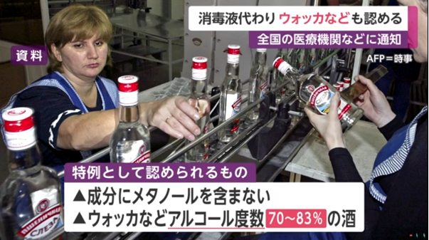 日本厚生劳动省允许医疗机构用伏特加代替酒精消毒液（富士电视台）