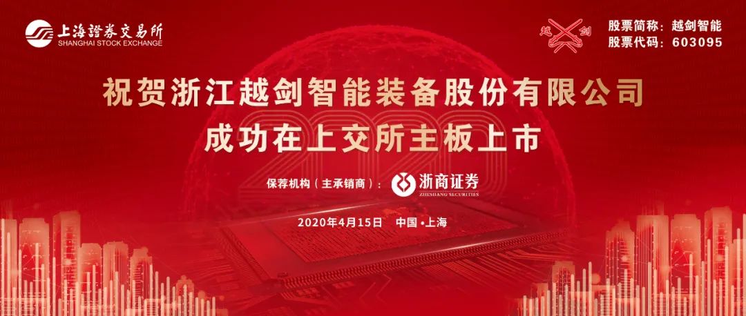 越剑智能603095sh今日在上交所上市