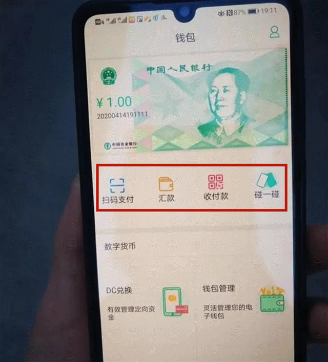 下图是网上流出的农行数字货币钱包截图