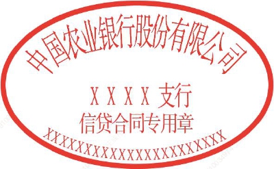 电子信贷合同专用章启用公告