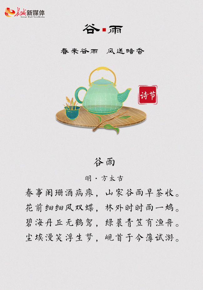 谷雨61诗节丨乱红如雨不记来时路