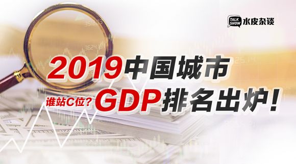 广东各市gdp排名2019_广东各市gdp排名2019新消息哪个城市的gdp高？(2)