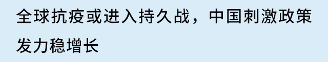 每周市场洞察：全球抗疫或进入持久战，中国刺激政策发力稳增长