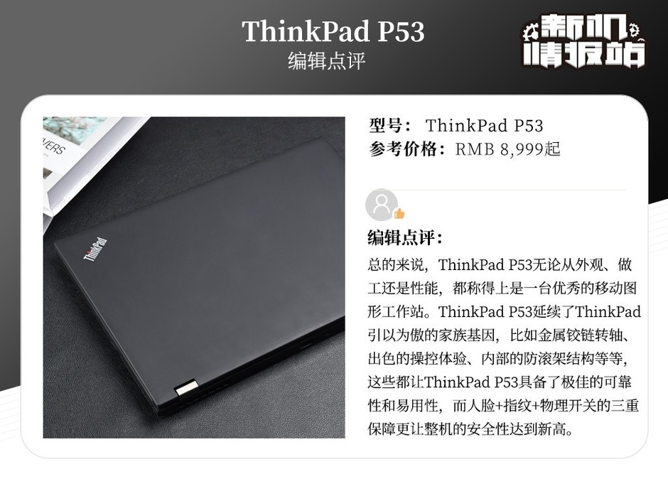 新机情报站移动图形工作站thinkpadp53图评