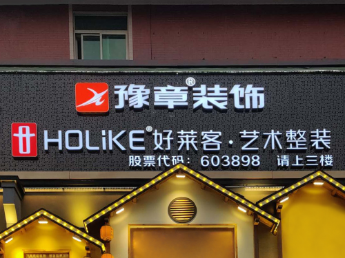豫章装饰?好莱客艺术整装(长沙)门头展示豫章装饰?