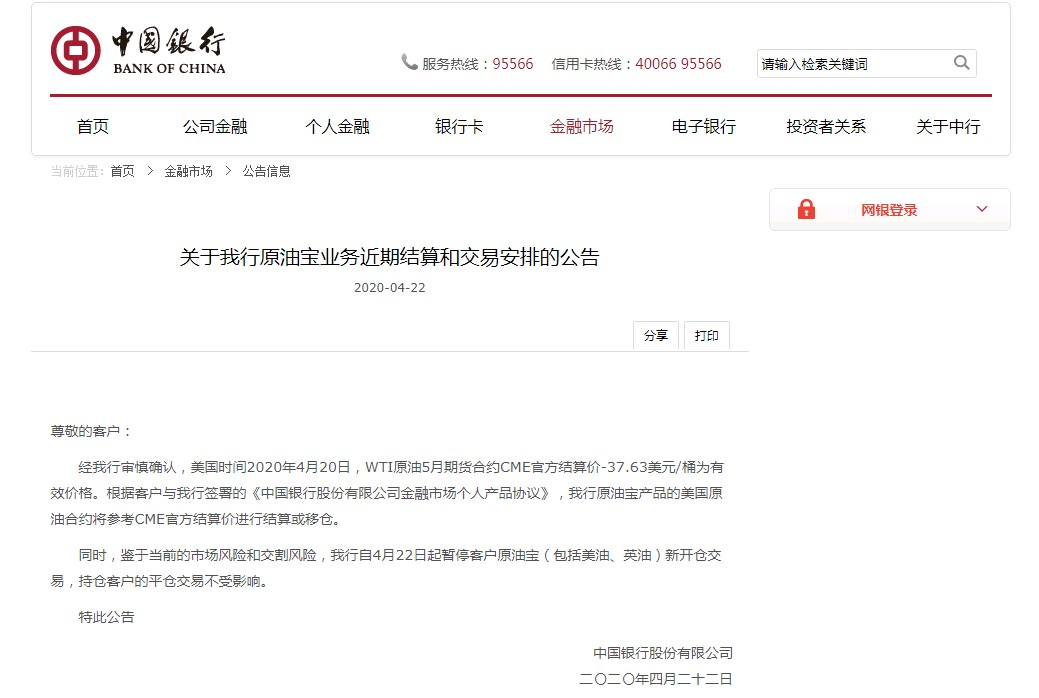 中国银行自4月22日起暂停客户原油宝新开仓交易