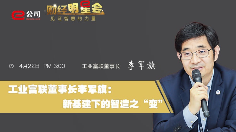 财经明星会预告工业富联董事长李军旗新基建下的智造之变