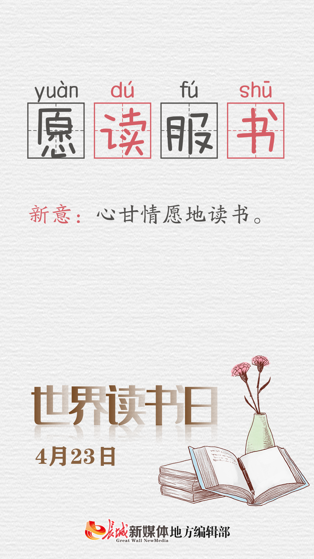 公益海报⑤世界读书日愿读服书