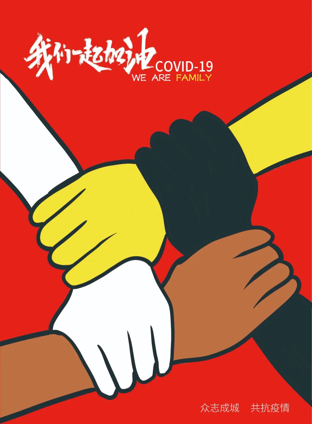 春暖花开沈阳建筑大学设计艺术学院学子绘制抗疫海报致敬每一位奋斗者