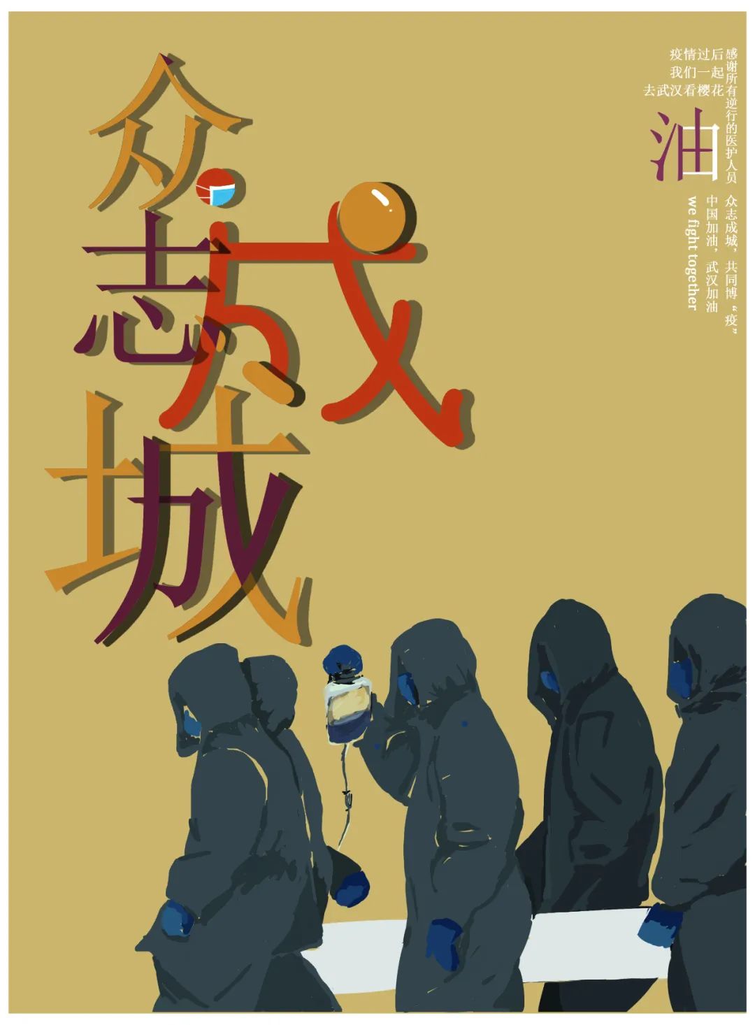 春暖花开沈阳建筑大学设计艺术学院学子绘制抗疫海报致敬每一位奋斗者