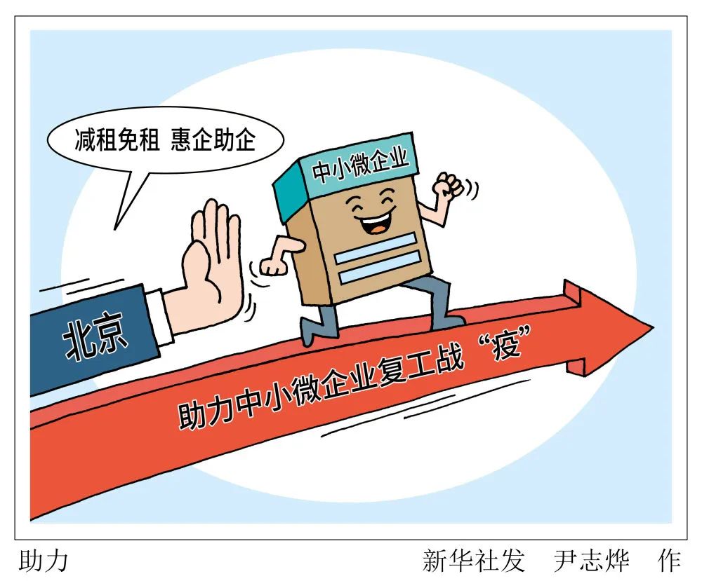扶持中小微企业再加码输血减负政策加速落地