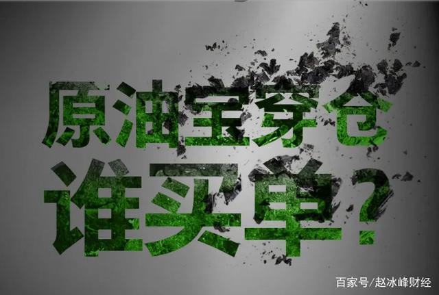 投资中行原油宝10万亏30万不交钱上征信投资者怒了