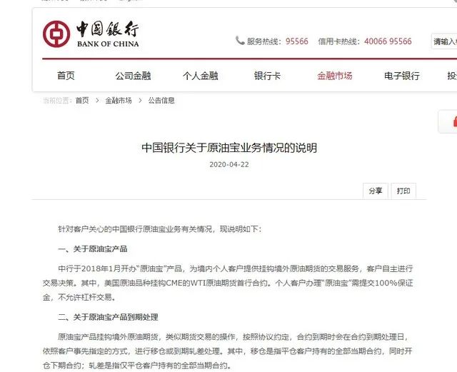 针对客户就 原油宝业务有关情况引发的热议,中行2020年4月22日晚间