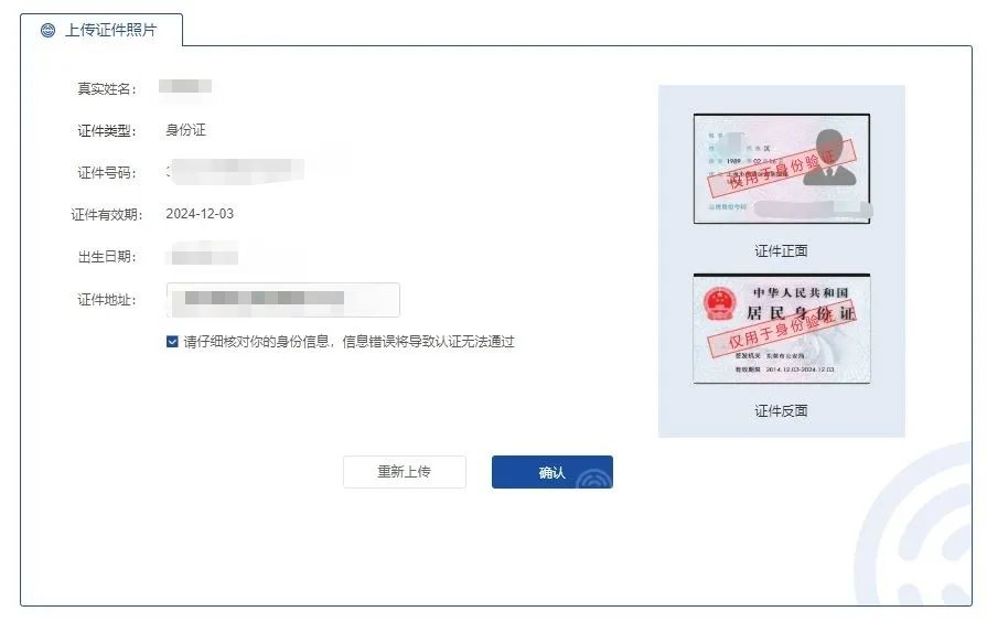 4在确认页面,您需要查看姓名,身份证件号码等