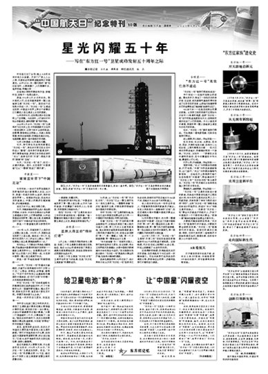 东方红一号飞天50周年忆往昔峥嵘岁月展未来奋勇前行