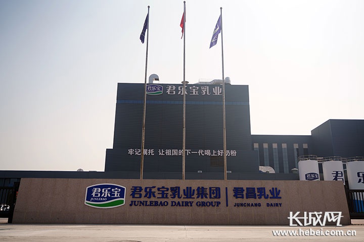 河北君乐宝君昌乳业有限公司.