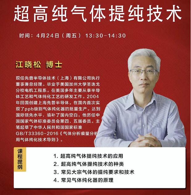 国内纯化器先锋人物先普半导体创始人江博士开讲超高纯气体提纯技术