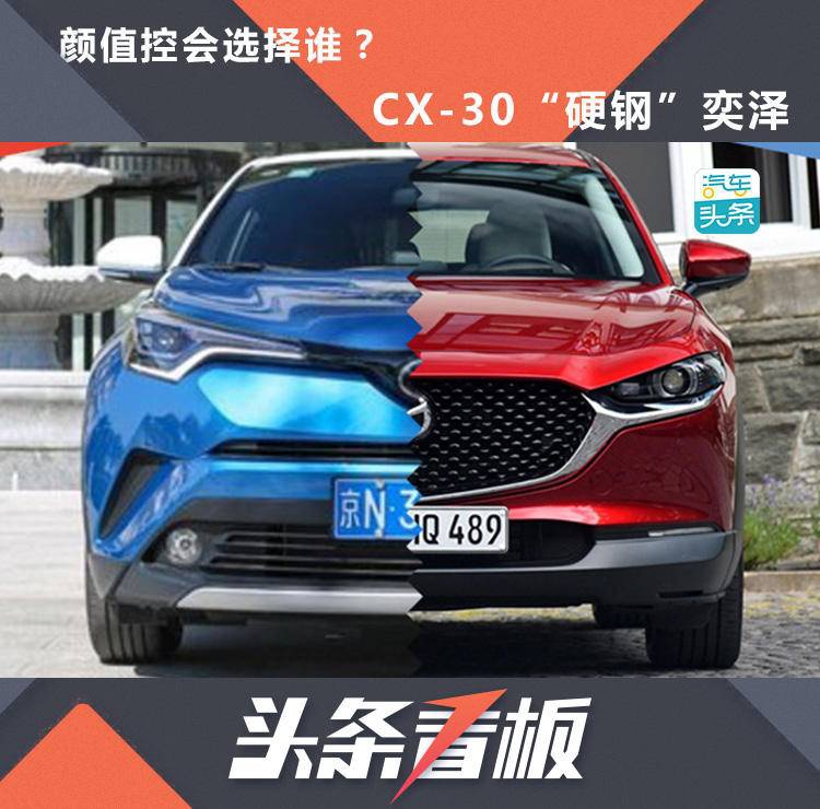 颜值控会选择谁？CX-30“硬钢”奕泽