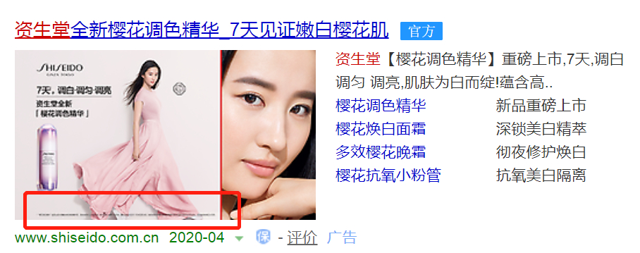 资生堂百度搜索广告页截图