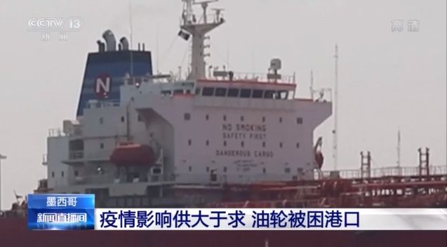 央视@受疫情影响供大于求 多艘油轮被困墨西哥港口