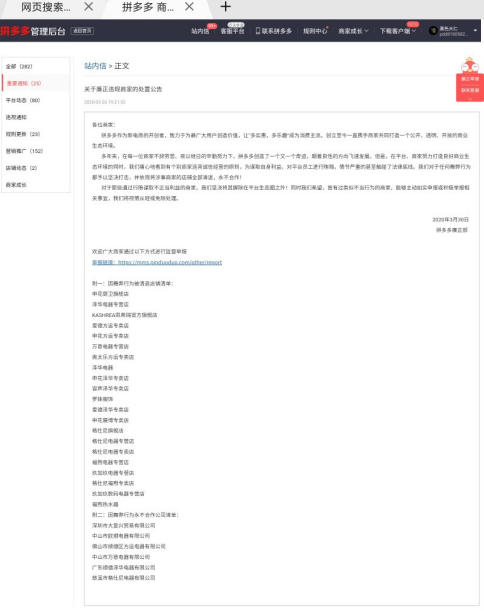 ▲3月30日，拼多多商家后台向数百万商家同步了一批因为违背诚信经营的原则，为谋取自身利益，对平台员工进行贿赂的商家名录，因为上述行为触碰了法律底线，拼多多平台对于任何舞弊行为零容忍，并必将予以坚决打击，因此依法依规将涉事商家的店铺全部清退，永不合作。