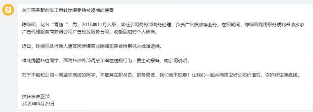 ▲4月29日，拼多多向全员发布前广告商务员工陈某（花名青蛙）及其行贿人因涉嫌商业贿赂犯罪被检察机关批准逮捕的廉正通告。