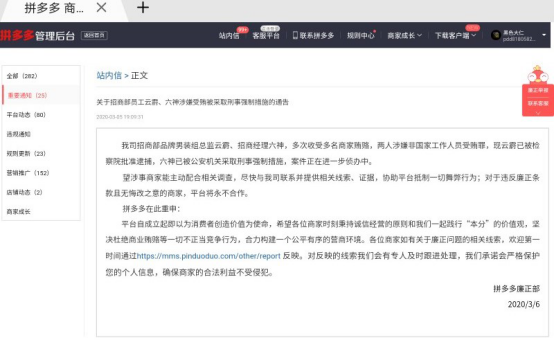 ▲今年3月6日，拼多多商家后台同步了招商小二云蔚涉嫌收受商家贿赂被检察院批准逮捕，招商经理六神多次收受商家贿赂被公安机关采取刑事强制措施的公告。
