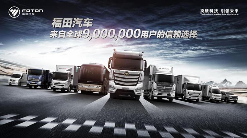 押注三年行动计划福田汽车2019年成功扭亏跻身行业龙头